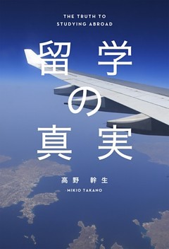 留学の真実