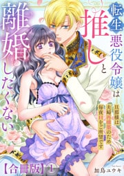 転生悪役令嬢は推しと離婚したくない　旦那様は夫婦再構築のため毎夜Hをご所望です【合冊版】1