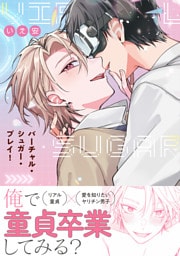 バーチャル・シュガー・プレイ！【電子限定特典つき】