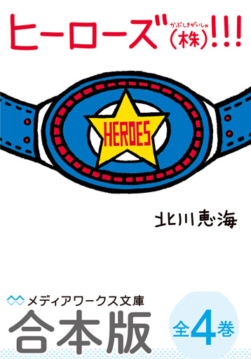 【合本版】ヒーローズ(株)！！！