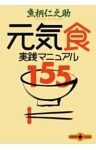 元気食　実践マニュアル１５５
