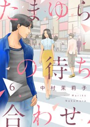 たまゆらの待ち合わせ６