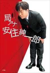 局アナ　安住紳一郎