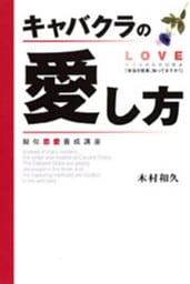 キャバクラの愛し方　擬似恋愛養成講座