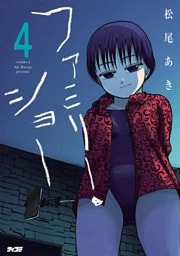 ファミリー・ショー（４）