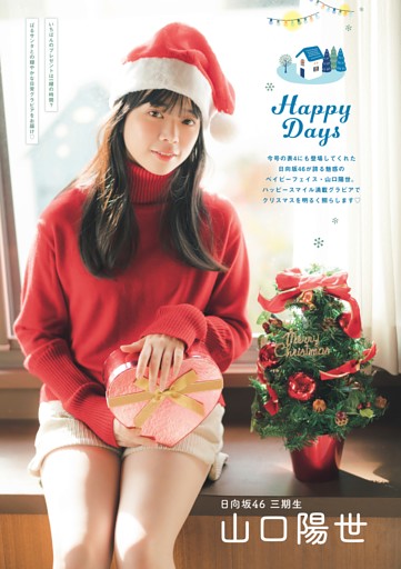 日向坂46　山口陽世　Happy Days