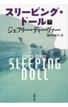 スリーピング・ドール 下