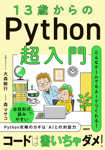 13歳からのPython超入門