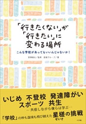 「行きたくない」が「行きたい」に変わる場所～こんな学校があってもいいんじゃないか！～