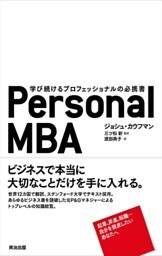 Personal MBA ― 学び続けるプロフェッショナルの必携書