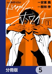 ドクター・ホワイト【分冊版】　5