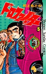 ドロファイター（５）