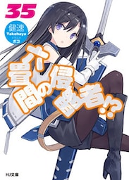 六畳間の侵略者！？35