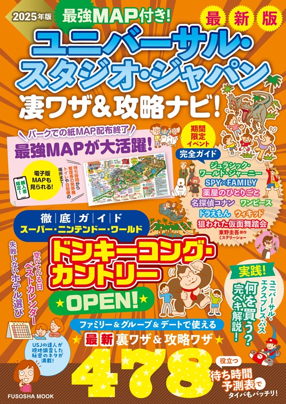 最強MAP付き！ ユニバーサル・スタジオ・ジャパン凄ワザ＆攻略ナビ