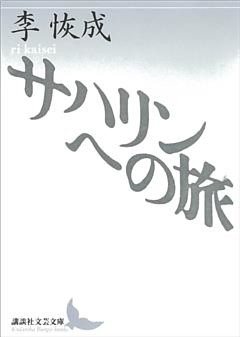 サハリンへの旅