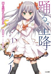 踊る星降るレネシクル５