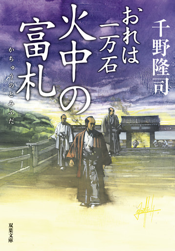 おれは一万石 ： 33 火中の富札