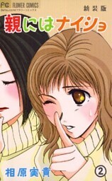 親にはナイショ〔新装版〕（２）