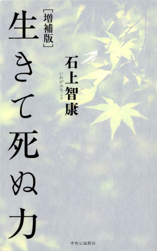 増補版　生きて死ぬ力