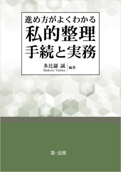 進め方がよくわかる　私的整理手続と実務