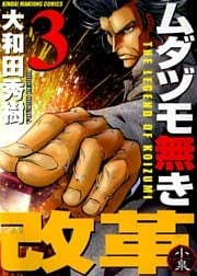 ムダヅモ無き改革　3巻