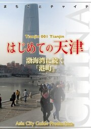 天津001はじめての天津　～渤海湾に続く「港町」