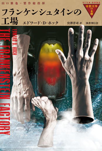 フランケンシュタインの工場