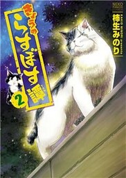 きょうのらすぼす譚（２）