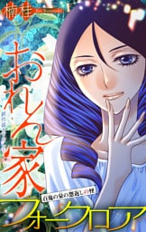 ホラー シルキー　おれん家フォークロア　story30