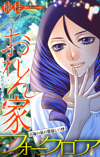 ホラー シルキー　おれん家フォークロア　story30