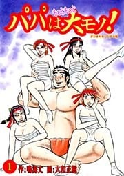 パパはもっともっと大モノ！デジタルオリジナル版1