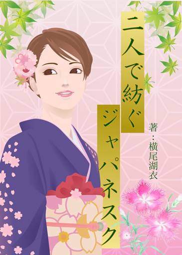 二人で紡ぐジャパネスク