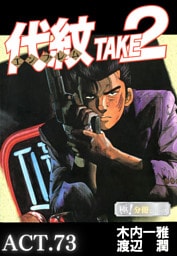 代紋＜エンブレム＞TAKE2【極！分冊シリーズ】ACT.73