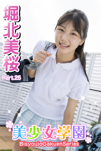 美少女学園　堀北美桜　Part.25