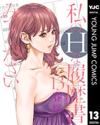 私のHな履歴書みてください 13