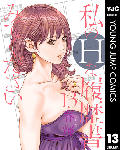 私のHな履歴書みてください 13