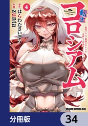 転生コロシアム ～最弱スキルで最強の女たちを攻略して奴隷ハーレム作ります～【分冊版】　34