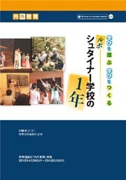 学びを選ぶ 学びをつくる―ルポ シュタイナー学校の1年