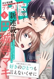プチコミック【デジタル限定 コミックス試し読み特典付き】 2026年4月号（2026年3月6日発売）