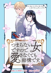 つまらない女ですので、愛さなくても結構です。　【連載版】　プロローグ