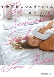 午後三時のシュガータイム