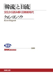 「韓流」と「日流」　文化から読み解く日韓新時代