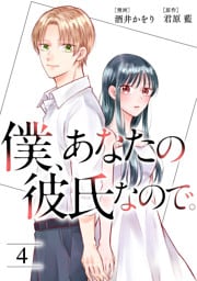 僕、あなたの彼氏なので。 4