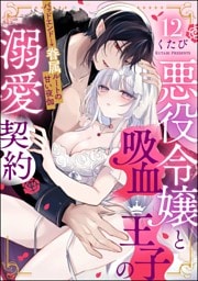 【dブック特別版】悪役令嬢と吸血王子の溺愛契約 バッドエンド→眷属ルートの甘い夜伽（分冊版）　【第12話】