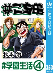 #こち亀 353 #学園生活‐4