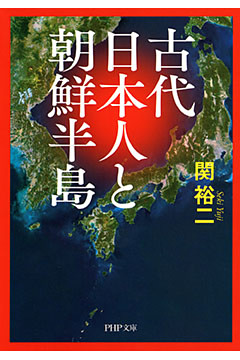 古代日本人と朝鮮半島