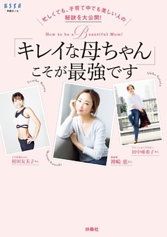 忙しくても、子育て中でも美しい人の秘訣を大公開！ 「キレイな母ちゃん」こそが最強です