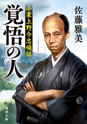 覚悟の人　小栗上野介忠順伝