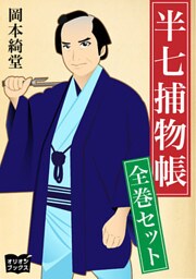 半七捕物帳 全巻セット