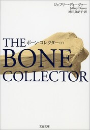 ボーン・コレクター(下)